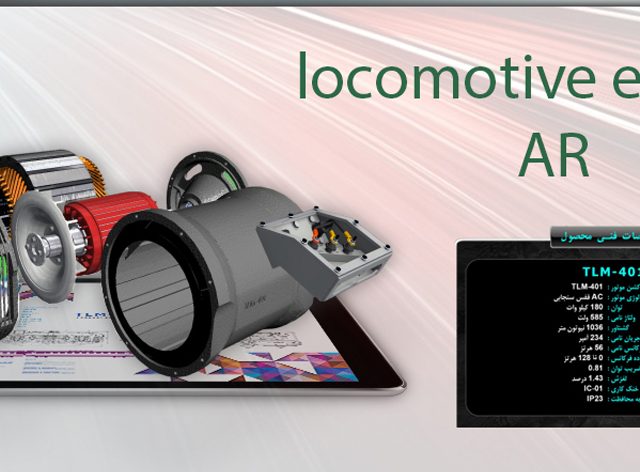 موتور لکومتیو 1