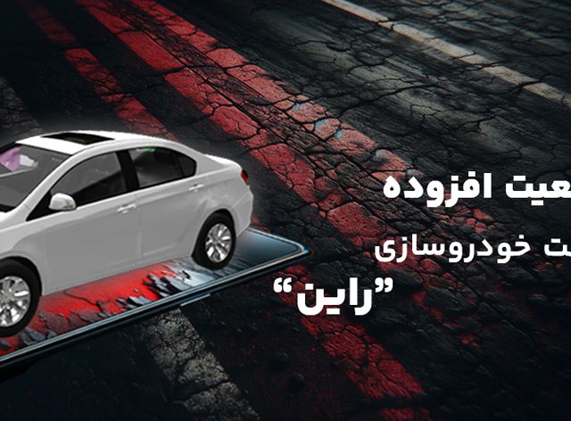 واقعیت افزوده خودرو 1