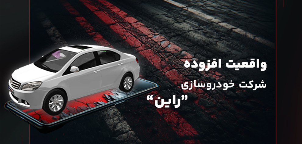 واقعیت افزوده خودرو 1