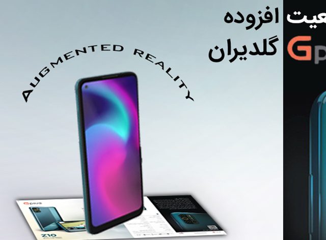 گلدیران واقعیت افزوده