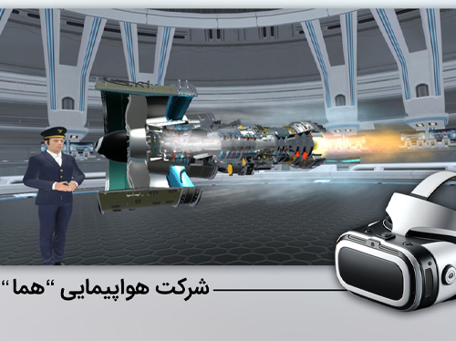 واقعیت مجازی هما 2